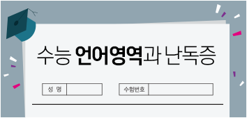 수능 언어영역과 난독증